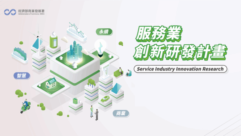 Read more about the article 榮獲經濟部 SIIR 計畫補助，共同推動循環創新