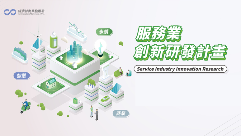 榮獲經濟部 SIIR 計畫補助，共同推動循環創新